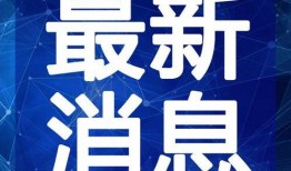烟妹最新爆料新闻视频,最新爆料新闻视频深度解析