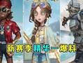 第五人格最新时装爆料,神秘时装亮相，新角色风采抢先看！