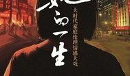 她的一生全集在线观看,传奇女性的辉煌岁月全景回顾
