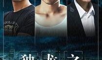 扎职粤语版在线观看,笑料横生，粤语魅力尽展无遗