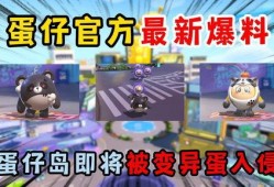 蛋仔官方爆料视频大全最新,揭秘游戏最新动态与精彩瞬间